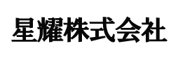 星耀株式会社